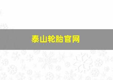 泰山轮胎官网