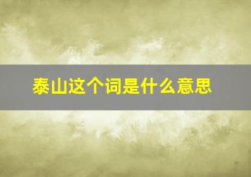 泰山这个词是什么意思