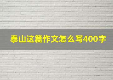 泰山这篇作文怎么写400字