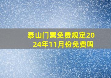 泰山门票免费规定2024年11月份免费吗