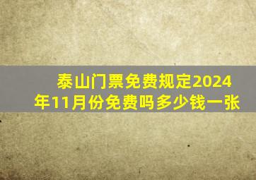 泰山门票免费规定2024年11月份免费吗多少钱一张