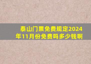 泰山门票免费规定2024年11月份免费吗多少钱啊