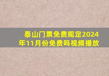 泰山门票免费规定2024年11月份免费吗视频播放