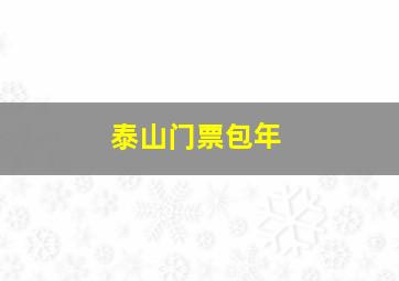 泰山门票包年