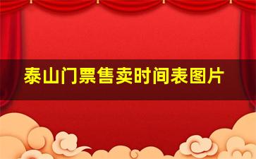 泰山门票售卖时间表图片