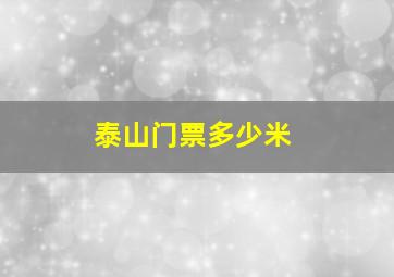 泰山门票多少米