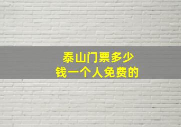 泰山门票多少钱一个人免费的