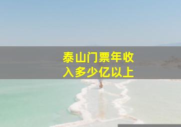 泰山门票年收入多少亿以上