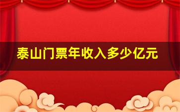 泰山门票年收入多少亿元