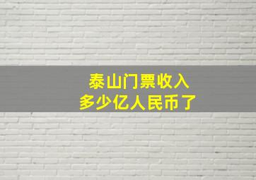 泰山门票收入多少亿人民币了