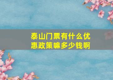 泰山门票有什么优惠政策嘛多少钱啊