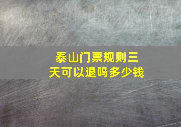 泰山门票规则三天可以退吗多少钱