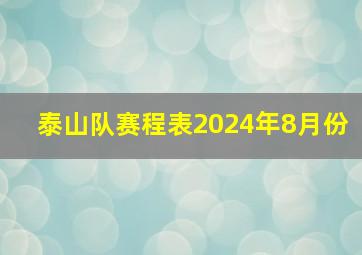 泰山队赛程表2024年8月份