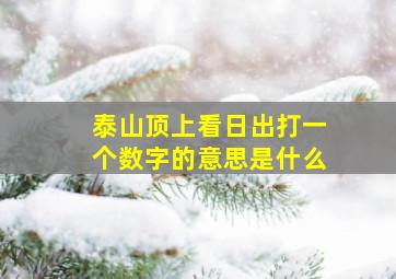 泰山顶上看日出打一个数字的意思是什么