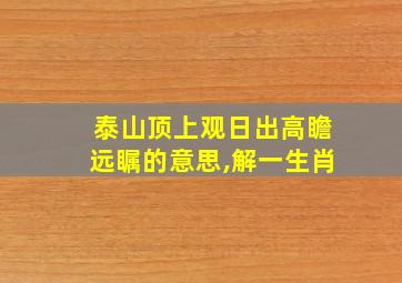 泰山顶上观日出高瞻远瞩的意思,解一生肖