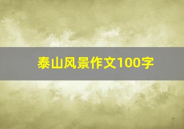 泰山风景作文100字