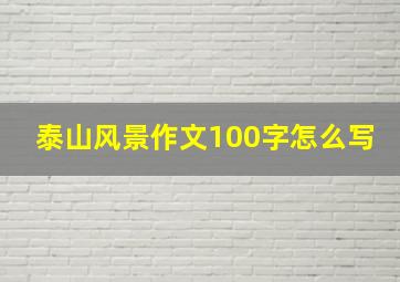 泰山风景作文100字怎么写