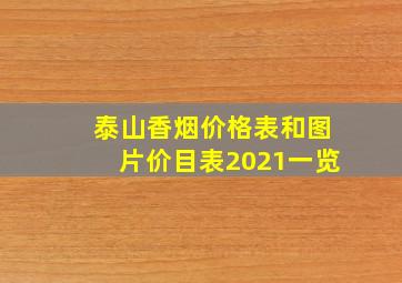 泰山香烟价格表和图片价目表2021一览