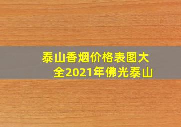 泰山香烟价格表图大全2021年佛光泰山