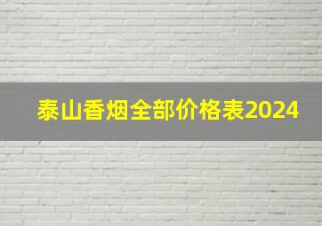 泰山香烟全部价格表2024