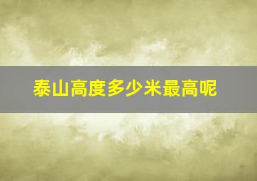 泰山高度多少米最高呢