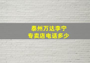 泰州万达李宁专卖店电话多少