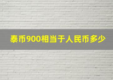 泰币900相当于人民币多少