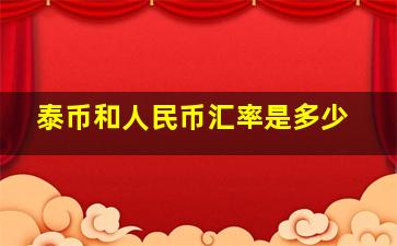 泰币和人民币汇率是多少