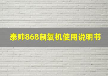 泰帅868制氧机使用说明书