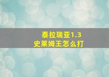 泰拉瑞亚1.3史莱姆王怎么打