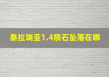 泰拉瑞亚1.4陨石坠落在哪