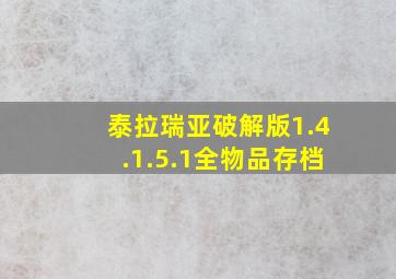 泰拉瑞亚破解版1.4.1.5.1全物品存档