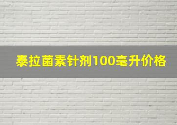 泰拉菌素针剂100毫升价格