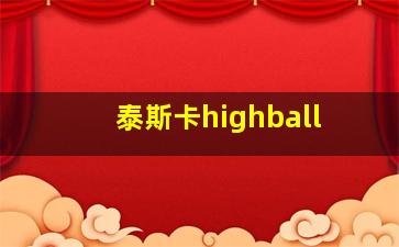 泰斯卡highball