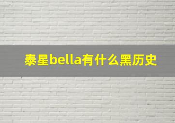 泰星bella有什么黑历史