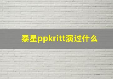 泰星ppkritt演过什么