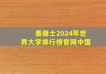 泰晤士2024年世界大学排行榜官网中国