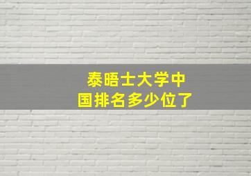 泰晤士大学中国排名多少位了