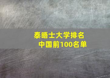 泰晤士大学排名中国前100名单