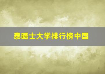 泰晤士大学排行榜中国