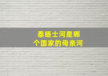 泰晤士河是哪个国家的母亲河