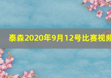 泰森2020年9月12号比赛视频