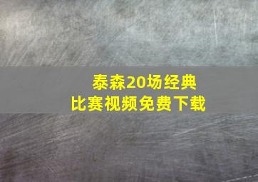 泰森20场经典比赛视频免费下载