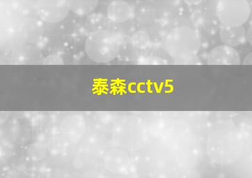 泰森cctv5