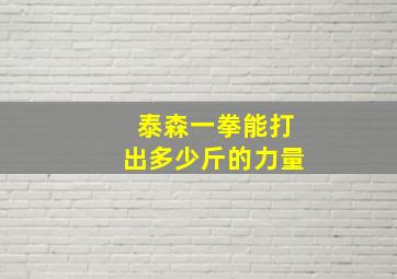 泰森一拳能打出多少斤的力量