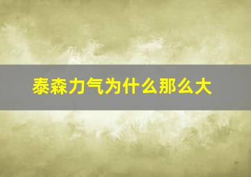 泰森力气为什么那么大