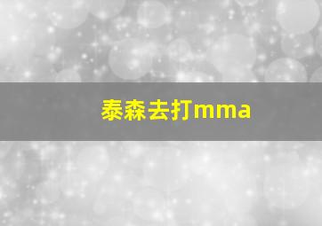 泰森去打mma