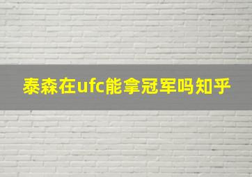 泰森在ufc能拿冠军吗知乎