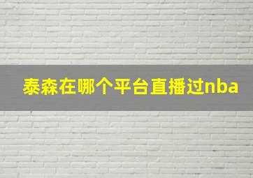 泰森在哪个平台直播过nba