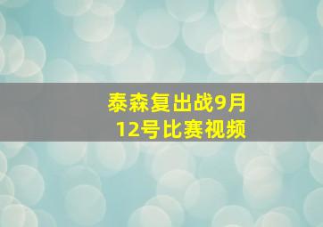 泰森复出战9月12号比赛视频